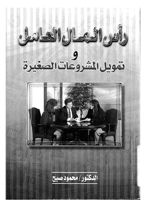 رأس المال العامل وتمويل المشروعات الصغيرة